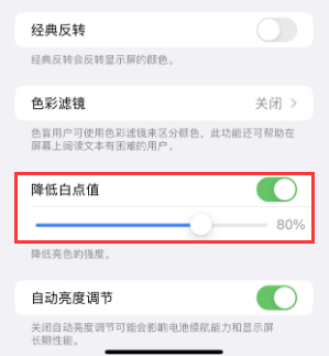 衡东苹果电池维修分享iPhone省电巧妙设置降低白点值