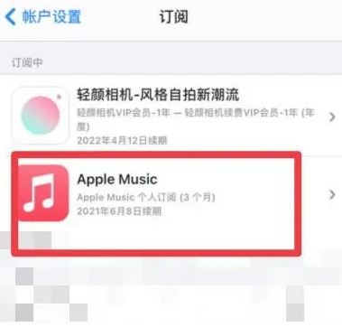 衡东apple维修店分享Apple Music怎么取消自动收费 