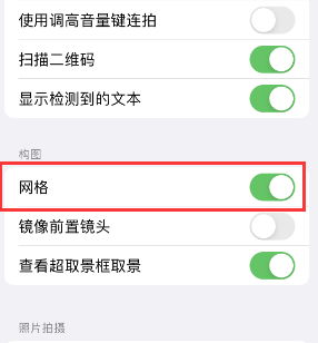 衡东苹果手机维修网点分享iPhone如何开启九宫格构图功能