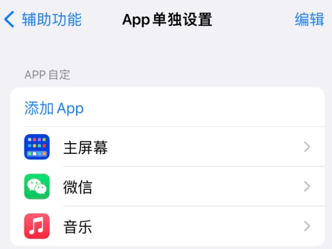 衡东苹果14服务点分享iPhone14如何单独设置App