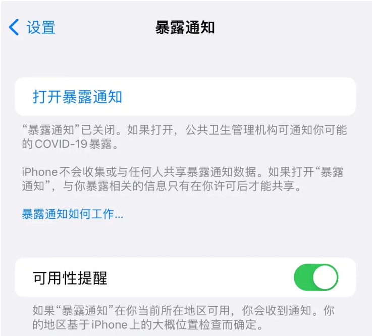 衡东苹果指定维修服务分享iPhone关闭暴露通知操作方法 