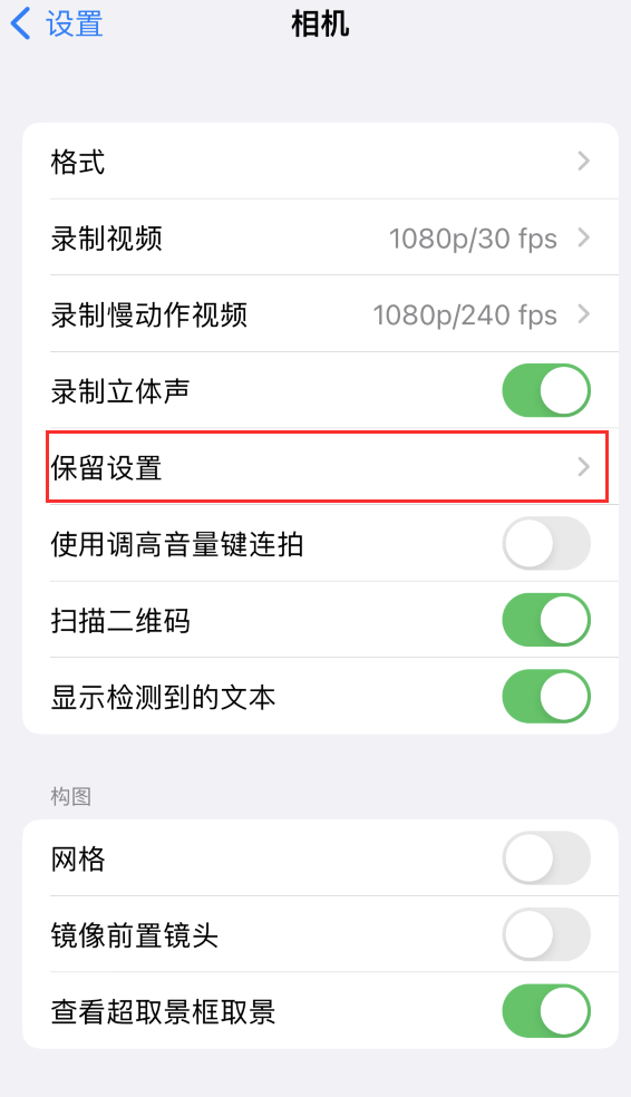 衡东苹果14维修分享如何在iPhone 14 机型中保留拍照设置 