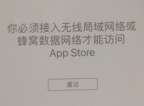 衡东苹果服务网点分享无法在 iPhone 上打开 App Store 怎么办 