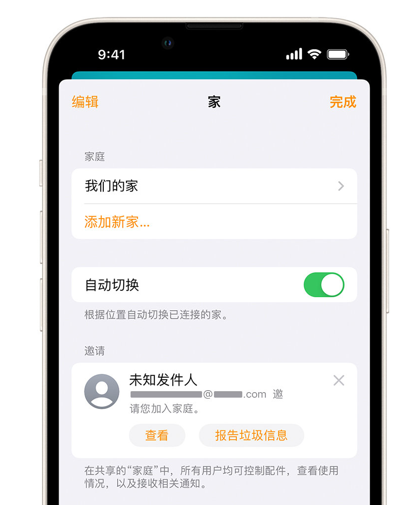 衡东苹果手机维修分享iPhone 小技巧：在“家庭”应用中删除和举报垃圾邀请 