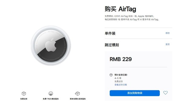 衡东苹果手机维修分享购买AirTag后多久可以到货 